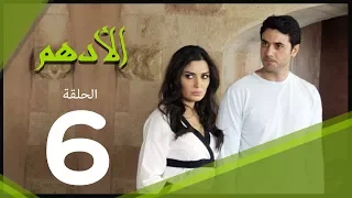 مسلسل الادهم الحلقة 6 El Adham Series 