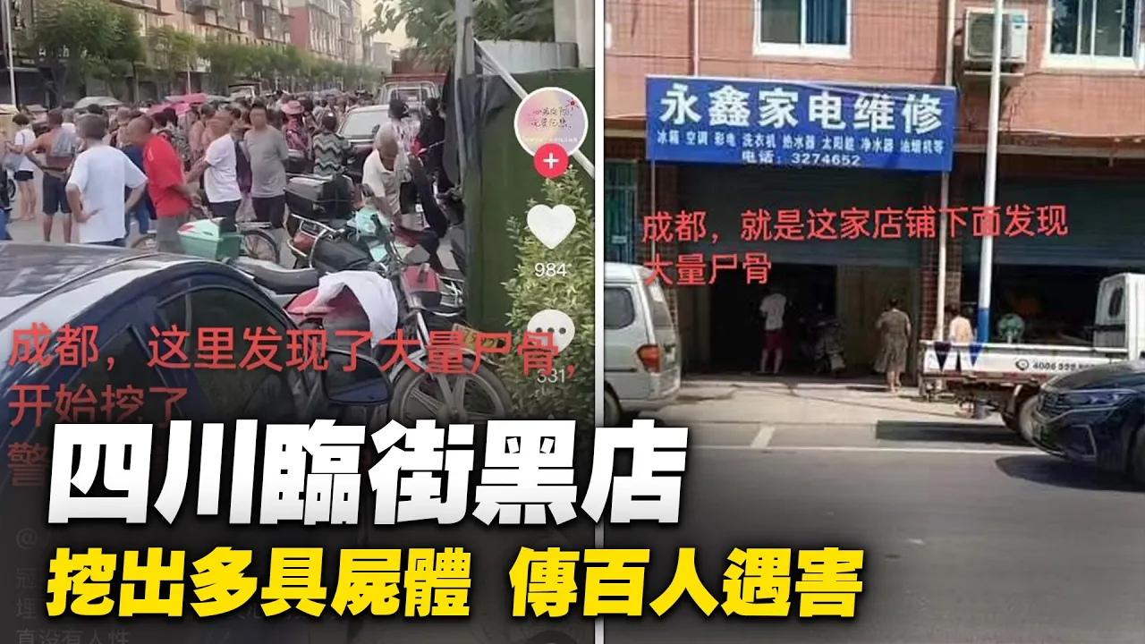 四川樂山冠英鎮臨街黑店傳埋大量屍骨，大批市民到場觀看。當地民眾 稱此事起因是樂山水口鎮爆出同樣黑店，嫌犯供出了冠英鎮的這家黑店。現在冠英鎮人山人海，成千上萬的人來圍觀。| #大紀元新聞網