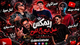 ريمكس عمل شبح راح اتلوح   غناء كمال عجوة عبده سيطره يوسف سوسته توزيع كريم مهدي ريمكس   عبدو الكروان دندنها