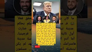 ما كان يخشاه ترامب بدأ يتحقق فعلا فـ ممداني أصبح أول مسلم يحكم مدينة نيويورك 