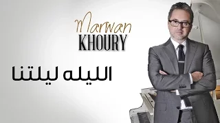 مروان خوري الليلة ليلتنا Marwan Khoury El Laili Lailetna  مروان خوري الليلة ليلتنا Marwan Khoury El Laili Lailetna