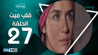 مسلسل قلب ميت الحلقة 27 السابعة والعشرون بط ولة شريف منير Alb Mait Series Episode 27 