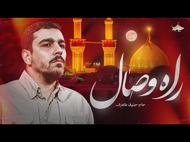 ⁣نماهنگ راه وصال حنیف طاهری | مداحی جدید شب جمعه