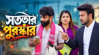 Shototar Puroshkar | সততার পুরস্কার | Full Natok 2026| Bangla New Natok 2026