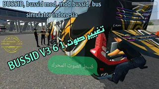 تغيير صوت BUSSID V3 6 1 