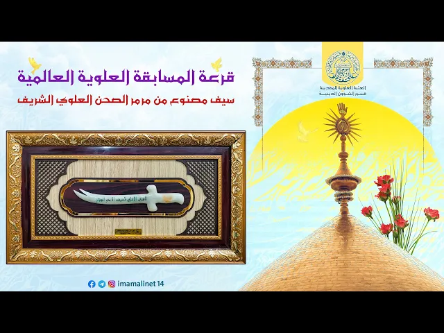 ⁣إعلان أسماء الفائزين بالمسابقة العلوية العالمية