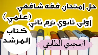 حل امتحان8 محافظه كفر الشيخ فقه شافعي اولى ثانوي علمي 