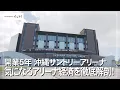 5 Years Since Opening Okinawa Suntory Arena - A Deep Dive into the Arena Economy Okinawa Telev