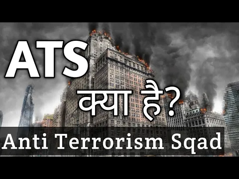 Download MP3 ATS kya hai | Anti Terrorism Squad | Police | MAHARASHTRA  | # ATS  # Police