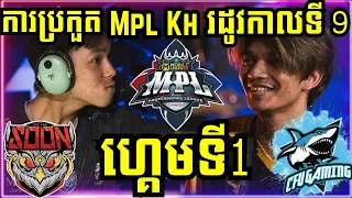 ហ្គេមទី 1: See You Soon VS CFU Gaming | ការប្រកួត MPL KH S9 វគ្គ Regular Season