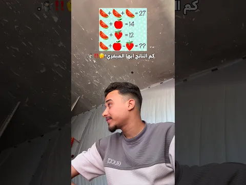 كم الناتج يا عبقري اشوفكم بتعليقات 😈. #funny