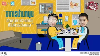 โรคบ้านหมุนเกิดจากอะไรบ้าง