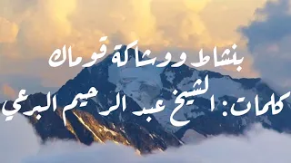 بنشاط و وشاكة قوماك كلمات الشيخ البرعي 