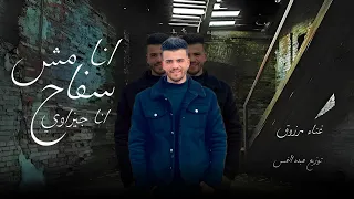 انا مش سفاح انا جيزاوي باعت رساله من المان ابن الجيزة نزيه فلبسي شب شيك غناء مرزوق توزيع نمس 