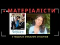 Download Lagu Матеріалісти. Психологічний огляд фільму