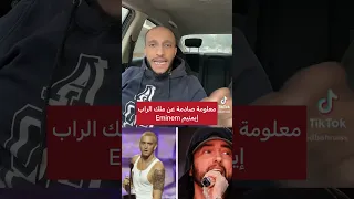اغرب معلومة عن ملك الراب Eminem إيمنيم 