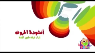 أنشودة الحروف   الف  ارنب يجري يلعب   طيور الجنة دندنها