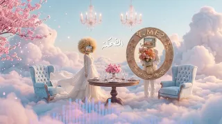             الضحكة دندنها
