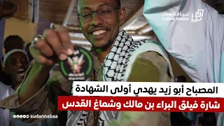 المصباح أبو زيد يهدي أولى الشهادة شارة فيلق البراء بن مالك وشماغ القدس 