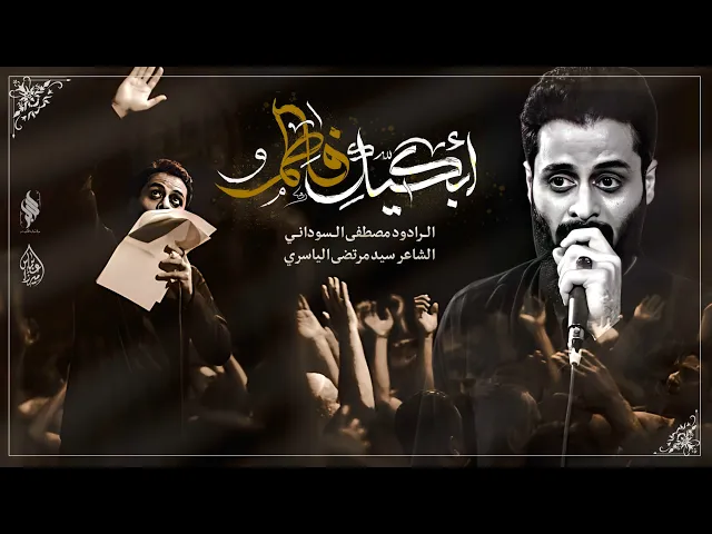 ⁣أبكيكِ فاطمُ  — ملا مصطفى السوداني  – الفاطمية المقدسة 1446 هـ