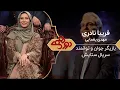 Download Lagu Dorehami Mehran Modiri E 52 - دورهمی مهران مدیری با فریبا نادری
