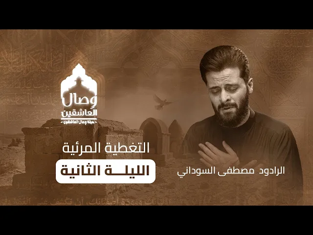 ⁣	⁨	⁨	التغطية الإعلامية الليلة الثانية _الرادود #مصطفى_السوداني #هيئة_وصال_العاشقين 