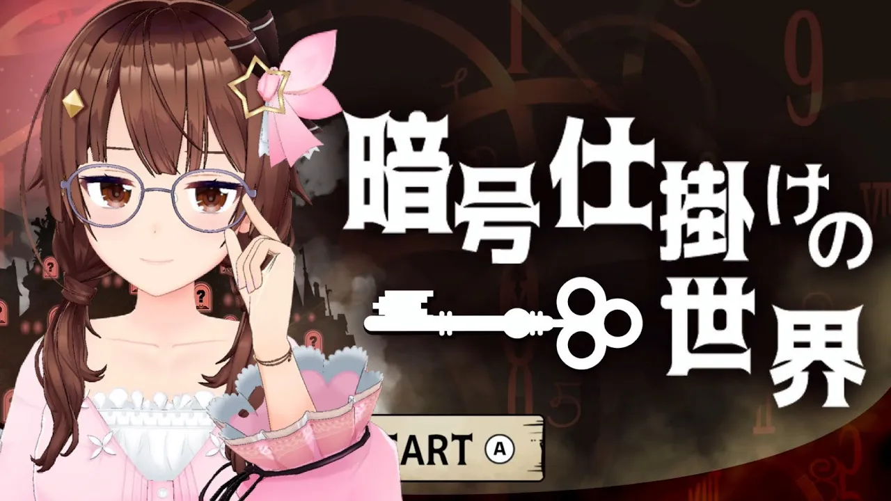 【みんなで考えよう】暗号仕掛けの世界【ホロライブ/ときのそら】