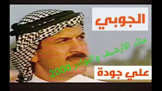 علي جودة خل ايدك تشبك يدي ونلعب جوبي النسخة الأصلية      دندنها