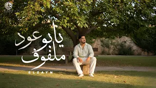 اغنية   يا ابو عود ملفوف     احضنه يا هوي   الزين                                      دندنها