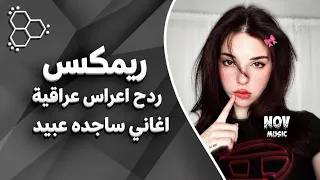 اغاني عراقية حماسية ردح اعراس عراقية ريمكس ساجده عبيد حبيبي وراح للبصره ترند خاله يم علي خاله ردح  دندنها