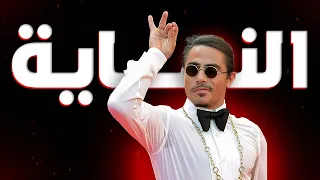 حقيقة انهيار امبراطورية سولت باي    دندنها