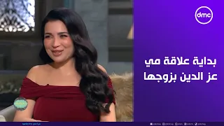 صاحبة السعادة   قصة بداية علاقة مي عز الدين بزوجها أحمد تيمور دندنها