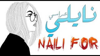 نايلي عراسي Naili For CLIP HD 