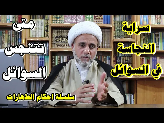 ⁣كيفية انتقال النجاسه للسوائل ومتى يحكم بطهارتها /سلسلة احكام الطهارة