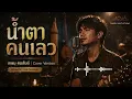 น้ำตาคนเลว - กร DS Studio | เกษม คมสันต์ Cover | Isan Soul Acoustic Live Session