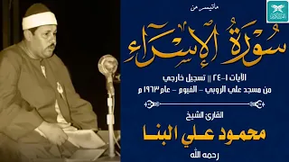 يا الله الجمهور يصيح ويبكي الشيخ محمود علي البنا الإسراء 