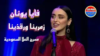 فايا يونان تغني بالسرياني على مسرح العلا السعودية             زمرينا ورقذينا دندنها
