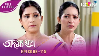 Adamya Yatra - অদম্য যাত্ৰা | 07th Spt 2026 | Ep No 115
