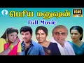 Download Lagu பெரிய மனுஷன்  || Periya manushan || Superhit Comedy Movie || Sathyaraj Ambika Kovai Sarala Movie