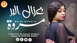  جديد مروة الدولية    غزال البر    اغاني سودانية      دندنها