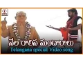 Download Lagu Nela Raalina Mandaralu Telugu Song | Telangana Sentimental Folk Songs | Lalitha Audios And Videos