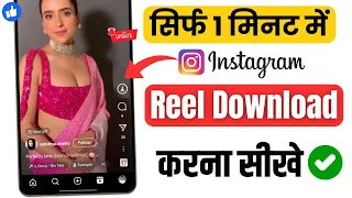 Download Instagram Reels Download Kaise Kare | instagram se video kaise download kare | how to download reels MP3