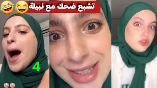 تشبع ضحك مع نبيلة راني حاسة باللقية هم هم اكسبلور Algeria ترند Funny الجزائر ضحك Dz 