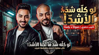 لو كله شد فااحنا الاشد غالب مغلوب خسران ما تعيشها نظيف  مصطفى الجن وهادي الصغير علي الكروان دندنها