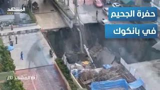 لحظات رعب في بانكوك حفرة الجحيم تبتلع كل شيء وتشعل السوشيال ميديا المشهد تاغ 