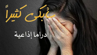 سأبكى كثيرا دراما إذاعية د أحمد خالد توفيق 