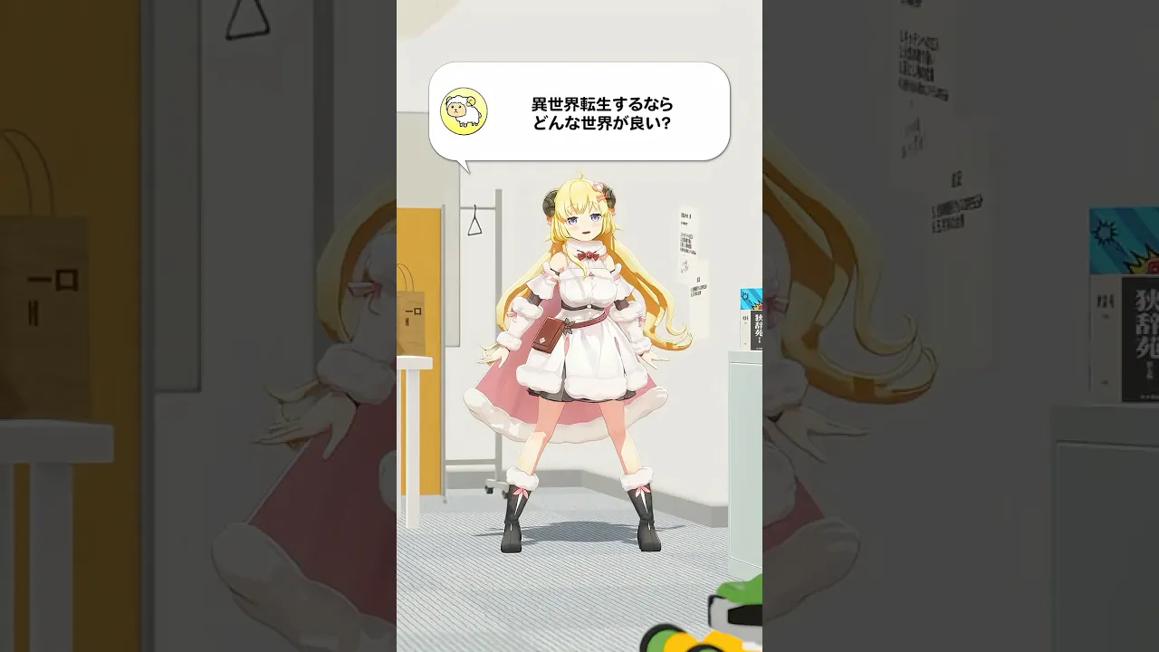 【質問】異世界転生するならどんな世界が良い？【 #今日のわため 】 #shorts #hololive  #vtuber