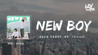 Download 房東的貓 - New Boy「穿新衣吧 剪新發型呀，輕松一下Windows98」【動態歌詞/pīn yīn gē cí】 MP3