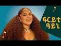 Lagu Tewelde Yemane - ፍርይቲ ዓይኒ | Fryti Ayni - ሓዱሽ ትግርኛ ሙዚቃ New Tigray Music