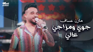 مازن عساف جوي ومزاجي عالي توزيع جانو سيدو Mazen Asaf Jano Sido 